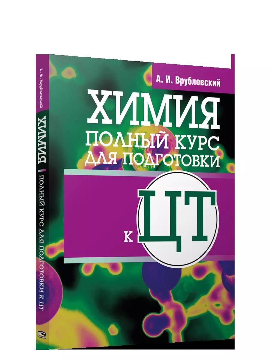 Обложка книги "Александр Врублевский: Химия. Полный курс для подготовки к ЦТ"