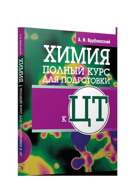 Фотография книги "Александр Врублевский: Химия. Полный курс для подготовки к ЦТ"