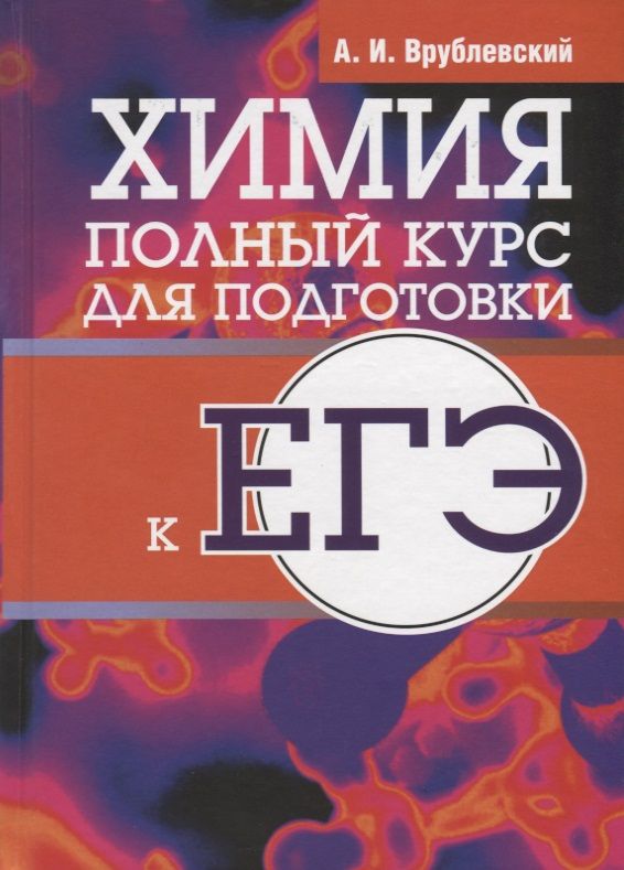 Обложка книги "Александр Врублевский: Химия. Полный курс для подготовки к ЕГЭ"