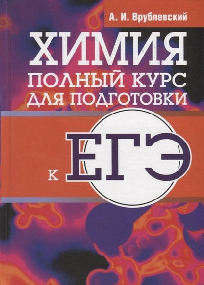 Фотография книги "Александр Врублевский: Химия. Полный курс для подготовки к ЕГЭ"