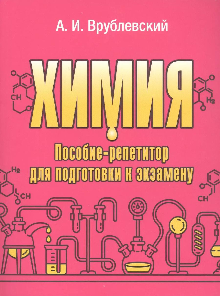Обложка книги "Александр Врублевский: Химия. Пособие-репетитор для подготовки к экзамену"