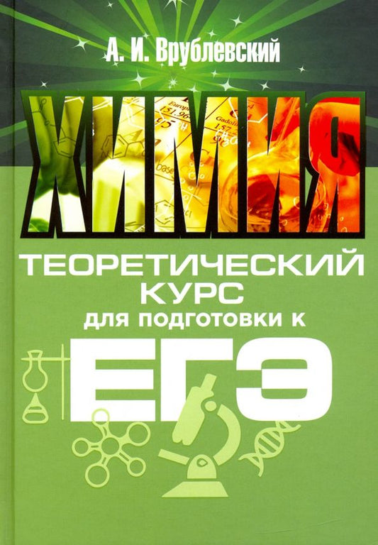 Обложка книги "Александр Врублевский: Химия. Теоретический курс для подготовки к ЕГЭ"