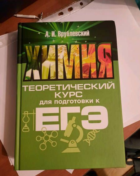 Фотография книги "Александр Врублевский: Химия. Теоретический курс для подготовки к ЕГЭ"