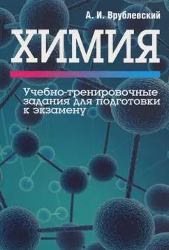 Обложка книги "Александр Врублевский: Химия. Учебно-тренировочные задания для подготовки к экзамену"