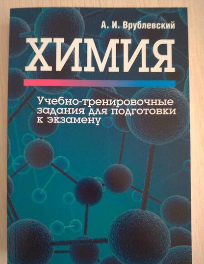 Фотография книги "Александр Врублевский: Химия. Учебно-тренировочные задания для подготовки к экзамену"