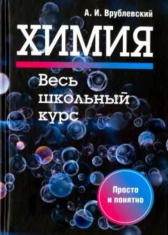 Обложка книги "Александр Врублевский: Химия. Весь школьный курс"