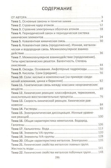 Фотография книги "Александр Врублевский: Химия. Весь школьный курс для подготовки к тестированию"