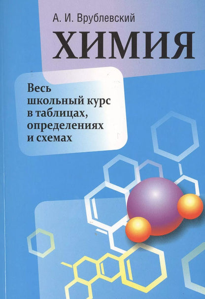 Обложка книги "Александр Врублевский: Химия. Весь школьный курс в таблицах, определениях и схемах"