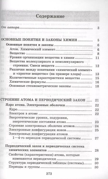 Фотография книги "Александр Врублевский: Химия. Весь школьный курс в таблицах, определениях и схемах"