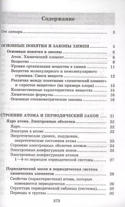 Фотография книги "Александр Врублевский: Химия. Весь школьный курс в таблицах, определениях и схемах"