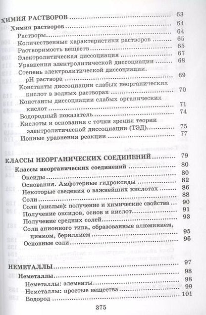 Фотография книги "Александр Врублевский: Химия. Весь школьный курс в таблицах, определениях и схемах"