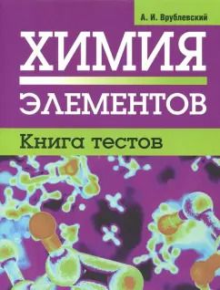 Обложка книги "Александр Врублевский: Химия элементов. Книга тестов"