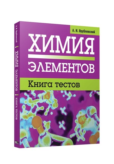 Фотография книги "Александр Врублевский: Химия элементов. Книга тестов"
