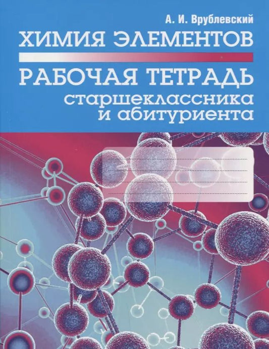Обложка книги "Александр Врублевский: Химия элементов. Рабочая тетрадь старшеклассника и абитуриента"