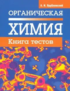 Обложка книги "Александр Врублевский: Органическая химия. Книга тестов"
