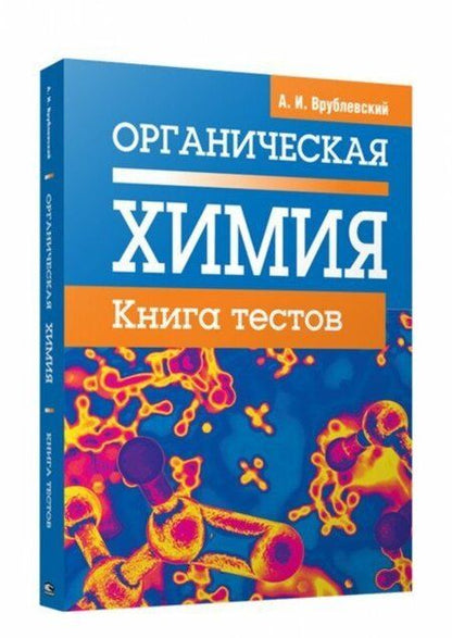 Фотография книги "Александр Врублевский: Органическая химия. Книга тестов"