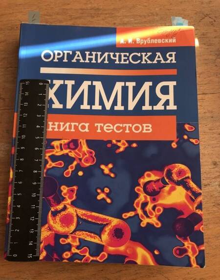 Фотография книги "Александр Врублевский: Органическая химия. Книга тестов"