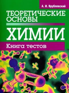 Обложка книги "Александр Врублевский: Теоретические основы химии. Книга тестов"