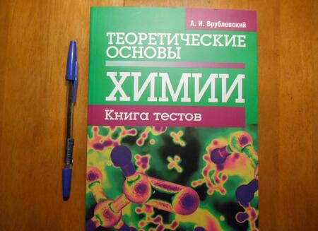 Фотография книги "Александр Врублевский: Теоретические основы химии. Книга тестов"