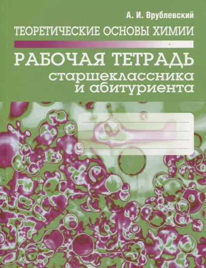 Обложка книги "Александр Врублевский: Теоретические основы химии. Рабочая тетрадь старшеклассника и абитуриента"