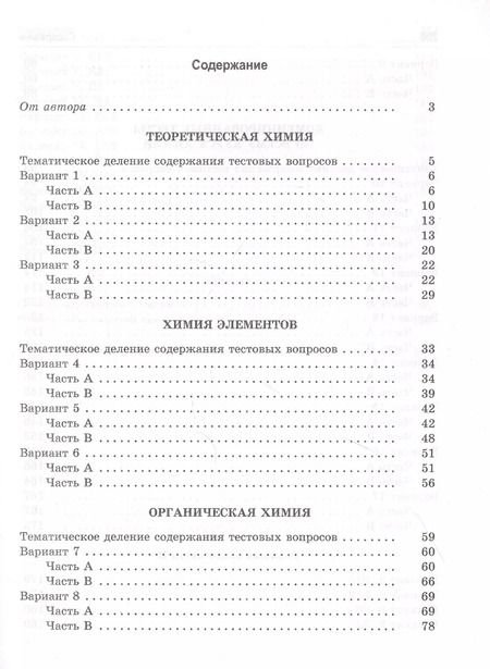 Фотография книги "Александр Врублевский: Тесты по химии. Заключительный этап подготовки к ЕГЭ"