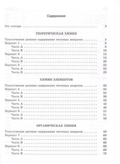 Фотография книги "Александр Врублевский: Тесты по химии. Заключительный этап подготовки к ЕГЭ"