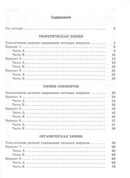 Фотография книги "Александр Врублевский: Тесты по химии. Заключительный этап подготовки к ЕГЭ"
