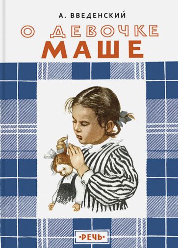 Обложка книги "Александр Введенский: О девочке Маше, о собаке Петушке и о кошке Ниточке"