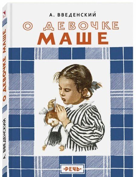 Фотография книги "Александр Введенский: О девочке Маше, о собаке Петушке и о кошке Ниточке"