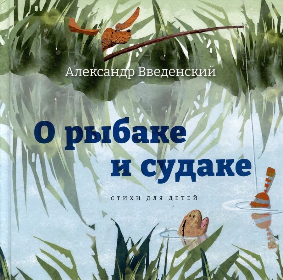 Обложка книги "Александр Введенский: О рыбаке и судаке. Стихи для детей"