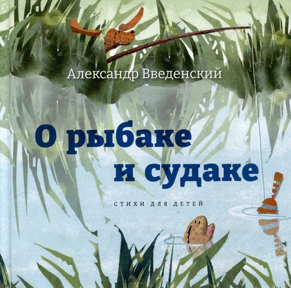 Обложка книги "Александр Введенский: О рыбаке и судаке. Стихи для детей"
