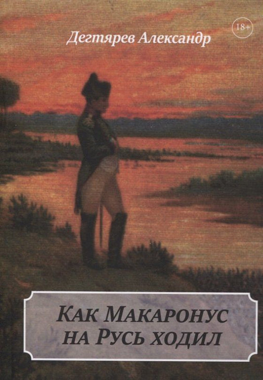 Обложка книги "Александр Вячеславович: Как Макаронус на Русь ходил"
