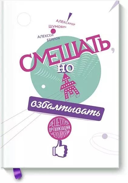 Обложка книги "Александр Вячеславович: Смешать, но не взбалтывать. Рецепты организации мероприятий"