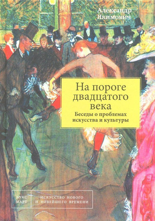 Обложка книги "Александр Якимович: На пороге двадцатого века. Беседы о проблемах искусства"