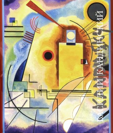 Обложка книги "Александр Якимович: Василий Кандинский"