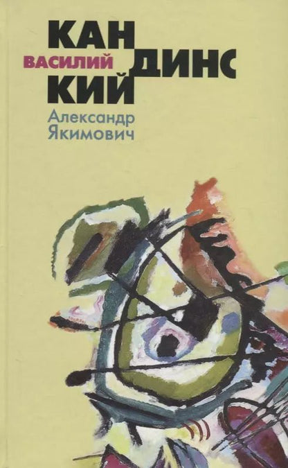 Обложка книги "Александр Якимович: Василий Кандинский"