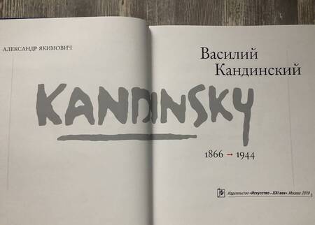 Фотография книги "Александр Якимович: Василий Кандинский"