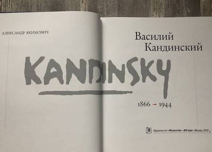 Фотография книги "Александр Якимович: Василий Кандинский"