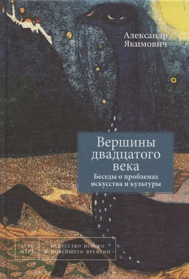 Обложка книги "Александр Якимович: Вершины двадцатого века. Беседы о проблемах искусства и культуры. Книга 2"