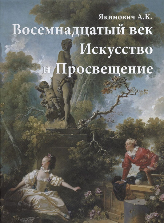 Обложка книги "Александр Якимович: Восемнадцатый век. Искусство и Просвещение"