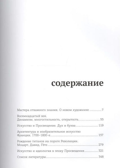 Фотография книги "Александр Якимович: Восемнадцатый век. Искусство и Просвещение"
