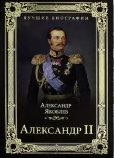 Обложка книги "Александр Яковлев: Александр II"