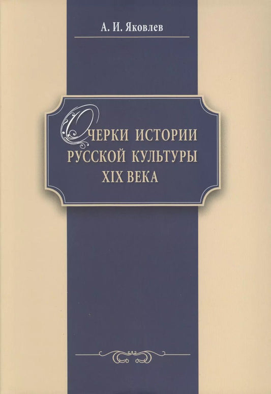 Обложка книги "Александр Яковлев: Очерки истории российской культуры 19 в. (м) Яковлев"