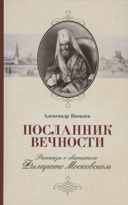 Обложка книги "Александр Яковлев: Посланник вечности. Рассказы о святителе Филарете Московском"