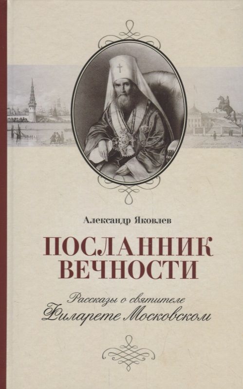 Обложка книги "Александр Яковлев: Посланник вечности. Рассказы о святителе Филарете Московском"
