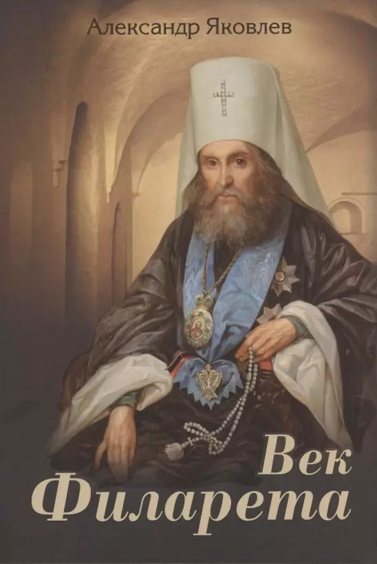 Обложка книги "Александр Яковлев: Век Филарета"