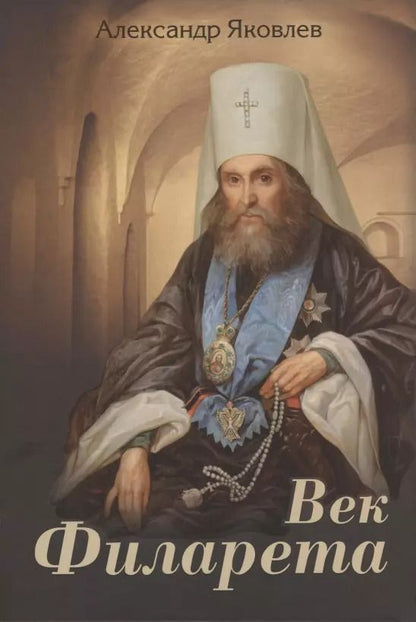 Обложка книги "Александр Яковлев: Век Филарета"