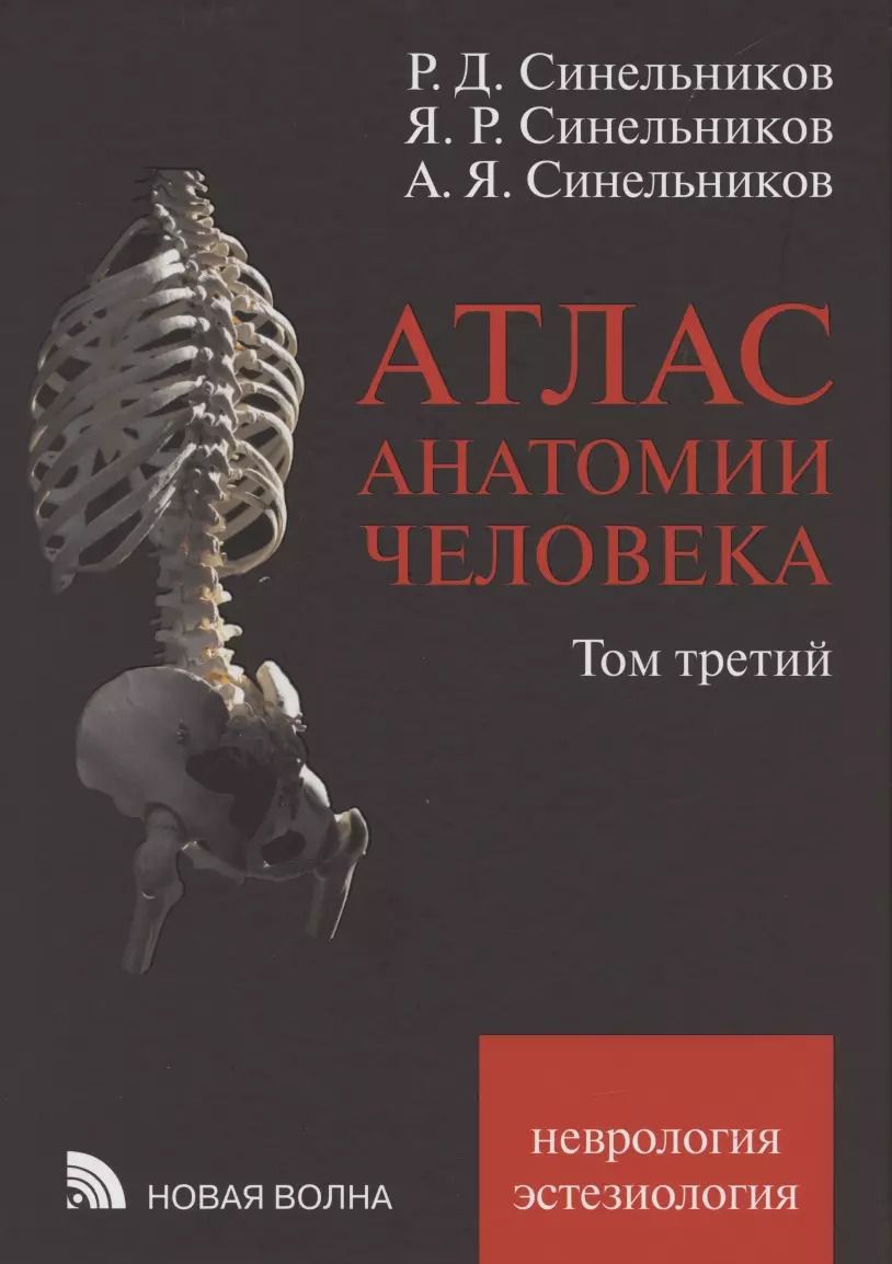 Обложка книги "Александр Яковлевич: Атлас анатомии человека. В 3 томах. Том третий. Учение о нервной системе и органах чувств"