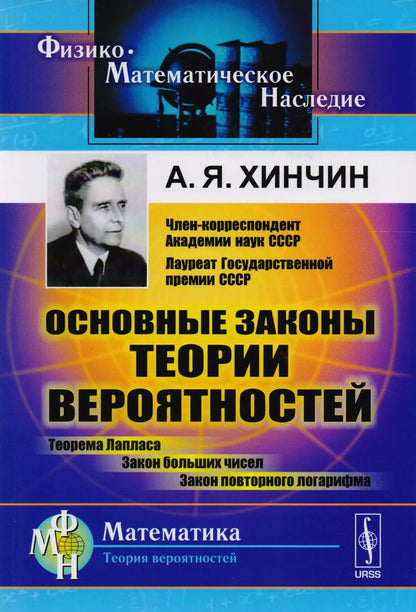 Обложка книги "Александр Яковлевич: Основные законы теории вероятностей: Теорема Лапласа. Закон больших чисел. Закон повторного логарифма."