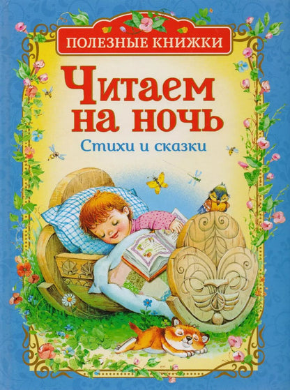 Обложка книги "Александр, Яковлевна, Петрович, Владимирович: Читаем на ночь. Стихи и сказки"